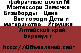 фабричные доски М.Монтессори Замочки, Бизиборды › Цена ­ 1 055 - Все города Дети и материнство » Игрушки   . Алтайский край,Барнаул г.